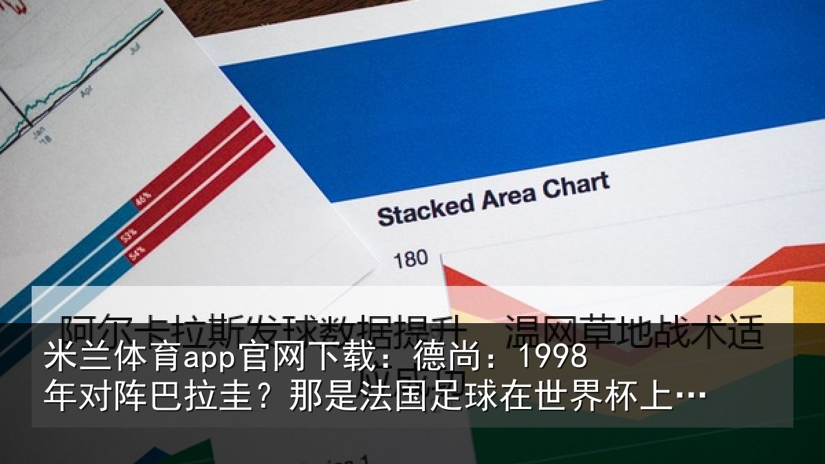 米兰体育app官网下载:德尚相关情况法国相关情况重要时刻