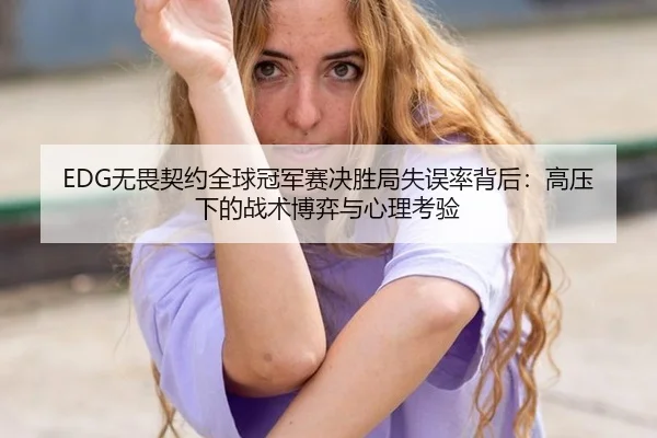 wu-wei-qi-yue-quan-qiu-guan-jun-sai-jue-sheng-ju-shi-wu-lv-bei-hou-gao-ya-xia-de-zhan-shu-bo-yi-yu-xin-li-kao-yan-3-485.jpg