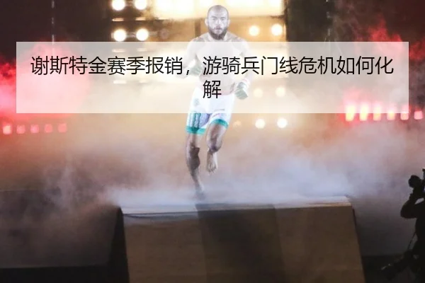 谢斯特金赛季报销，游骑兵门线危机如何化解