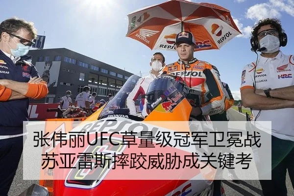 张伟丽UFC草量级冠军卫冕战 苏亚雷斯摔跤威胁成关键考