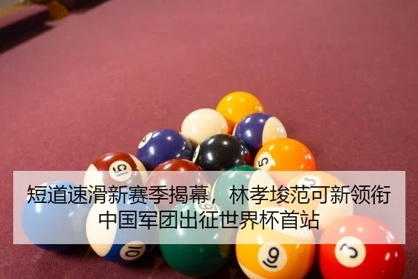 duan-dao-su-hua-xin-sai-ji-jie-mu-lin-xiao-jun-fan-ke-xin-ling-xian-zhong-guo-jun-tuan-chu-zheng-shi-jie-bei-shou-zhan-2-546.jpg