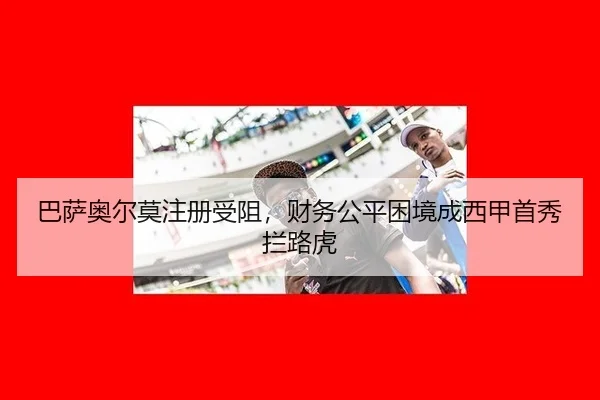 ba-sa-ao-er-mo-zhu-ce-shou-zu-cai-wu-gong-ping-kun-jing-cheng-xi-jia-shou-xiu-lan-lu-hu-3-296.jpg