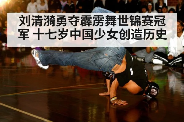 刘清漪勇夺霹雳舞世锦赛冠军 十七岁中国少女创造历史