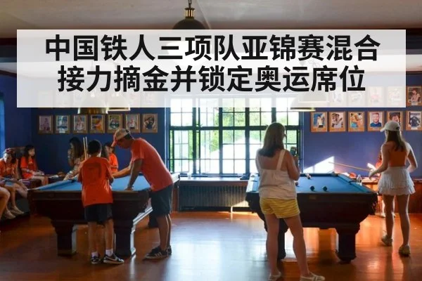 中国铁人三项队亚锦赛混合接力摘金并锁定奥运席位
