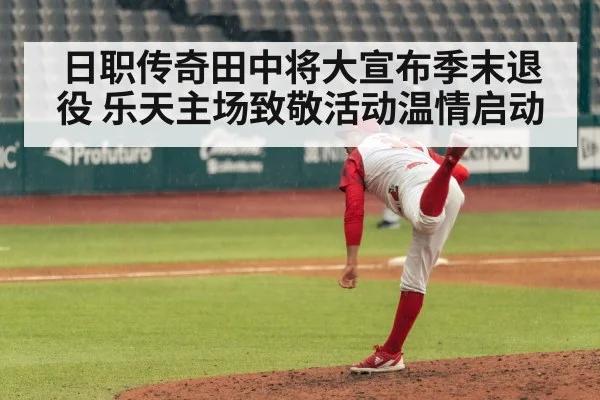 日职传奇田中将大宣布季末退役 乐天主场致敬活动温情启动