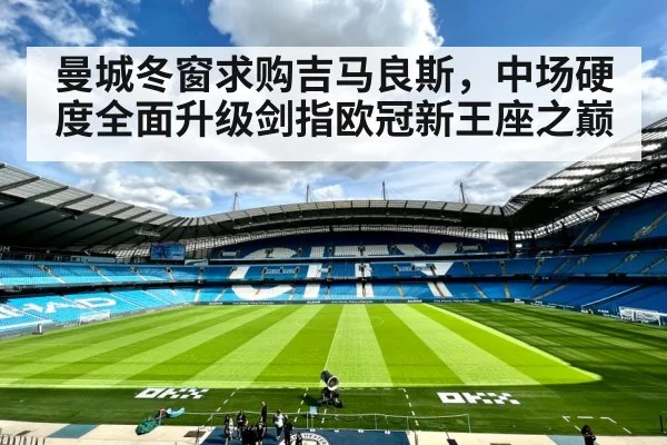 曼城冬窗求购吉马良斯，中场硬度全面升级剑指欧冠新王座之巅