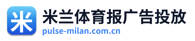 米兰体育报广告投放